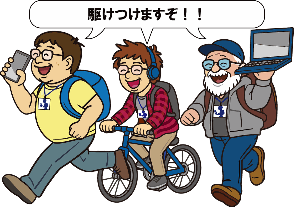 パソコン大先生のスタッフ 3 人が「駆けつけますぞ！」と走ってくるイラスト