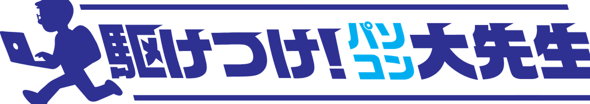 駆けつけ！パソコン大先生